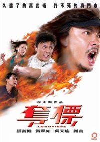 Duo biao (2008)