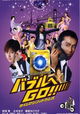 Baburu e go!! Taimu mashin wa doramu-shiki