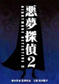 Akumu tantei 2 (2008)