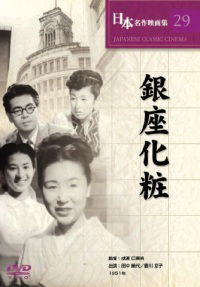 Ginza keshô (1951)
