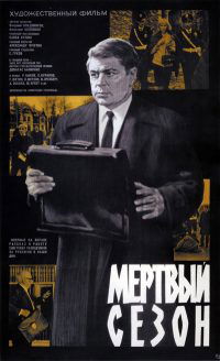 Myortvyy sezon (1968)