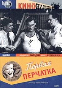 Pervaya perchatka (1947)