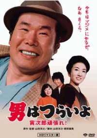 Otoko wa tsurai yo: Torajiro gambare! (1977)