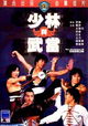 Shao Lin yu Wu Dang