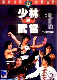 Shao Lin yu Wu Dang (1978)