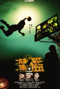 Kung Fu Dunk (2008)