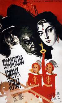 Korolevstvo krivykh zerkal (1963)
