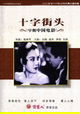 Shi zi jie tou