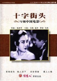 Shi zi jie tou (1937)
