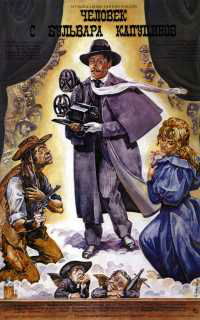 Chelovek s bulvara Kaputsinov (1987)
