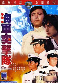 Hai jun tu ji dui (1977)