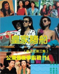 Huang jia du chuan (1990)