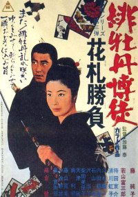 Hibotan bakuto: hanafuda shobu (1969)