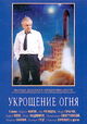 Ukroshcheniye ognya