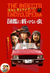 Zukan ni nottenai mushi (2007)