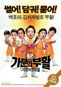 Gamun-ui buhwal: Gamunui yeonggwang 3 (2006)