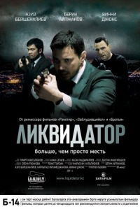Likvidator (2011)