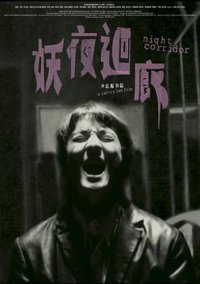 Yao ye hui lang (2003)