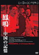 Fengming: A Chinese Memoir