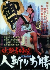 Yoen dokufuden: Hitokiri okatsu (1969)