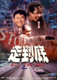 Zou dao di (2001)
