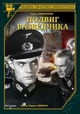 Podvig razvedchika