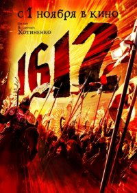 1612: Khroniki smutnogo vremeni (2007)