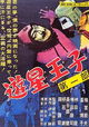 Prince of Space