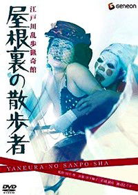 Edogawa Ranpo ryôki-kan: Yaneura no sanposha (1976)