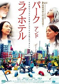 Pâku ando rabuhoteru (2008)