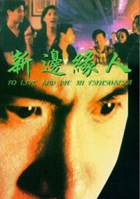 Xin bian yuan ren (1994)