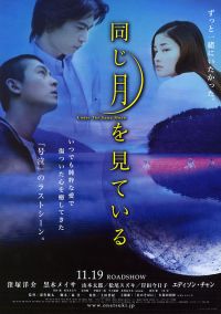 Onaji tsuki wo miteiru (2005)