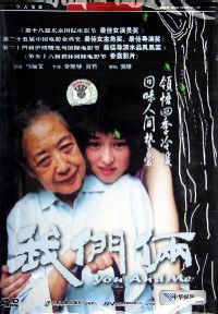 Wo men lia (2005)