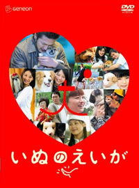 Inu no eiga (2005)