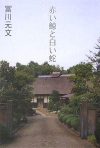 Akai kujira to shiroi hebi (2006)