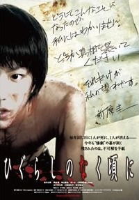 Higurashi no naku koro ni (2008)