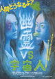 Yûrei vs. uchûjin 03