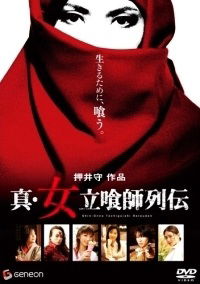 Shin onna tachiguishi retsuden (2007)