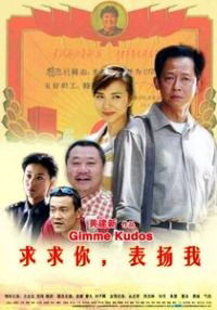 Qiuqiu ni, biaoyang wo (2005)