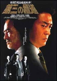 Daisan no gokudô (1995)