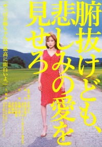 Funuke domo, kanashimi no ai wo misero (2007)