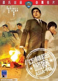 Ajia himitsu keisatsu (1966)