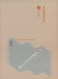 Kanzashi (1941)
