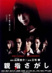 Oyayubi sagashi (2006)