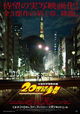 20th Century Boys: Chapter One