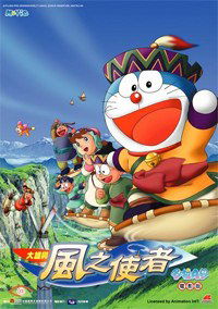 Doraemon: Nobita to fushigi kazetsukai (2003)