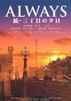 Always zoku san-chôme no yûhi