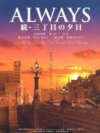 Always zoku san-chôme no yûhi (2007)