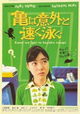 Kame wa igai to hayaku oyogu