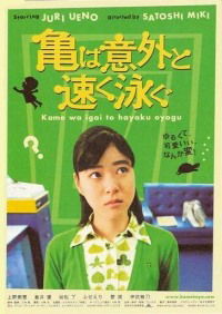 Kame wa igai to hayaku oyogu (2005)
